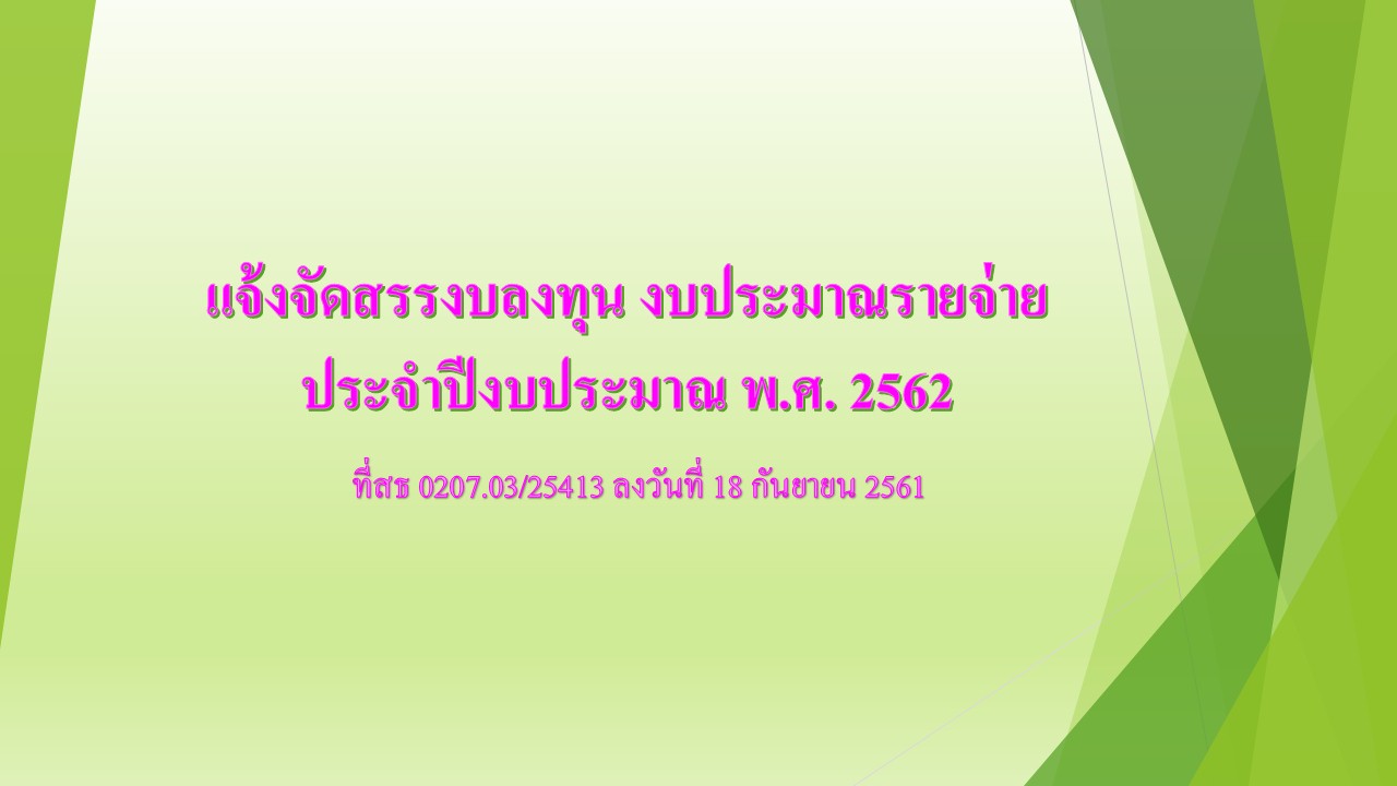 แจ้งจัดสรรงบลงทุน งบประมาณรายจ่ายประจำปีงบประมาณ พ.ศ.2562